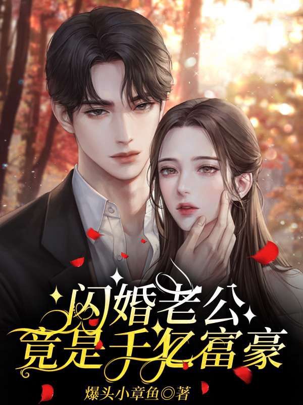 《闪婚老公竟是千亿富豪》时南笙刘春美顾晓晓厉北辰