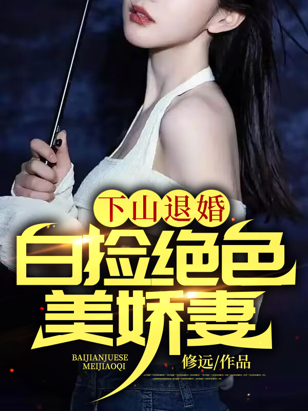 《下山退婚：白捡绝色美娇妻》林逸周媚儿秦冰周明海