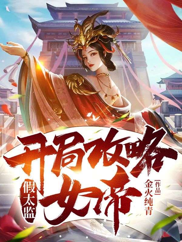 《假太监：开局攻略女帝》方辰洛凝心赵鑫青鸾