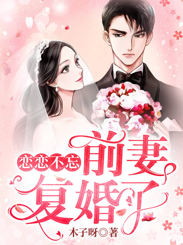 《恋恋不忘：前妻，复婚了》深情林陌小魔女好舒服