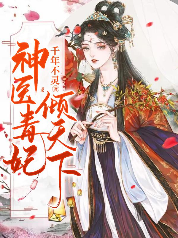 《神医毒妃倾天下宫灵溪宫灵烟慕影玄影》宫灵溪宫灵烟慕影玄影