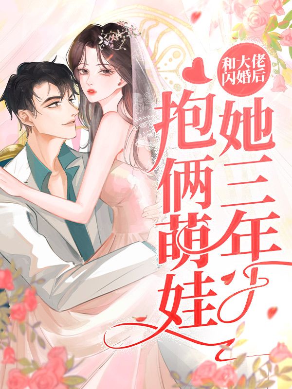 《和大佬闪婚后，她三年抱俩萌娃》温姝念祁山贺尊温兰