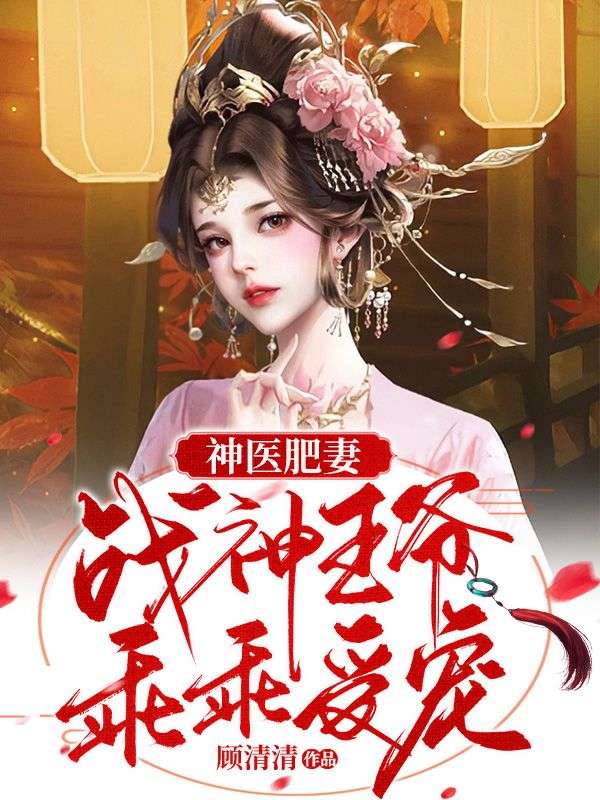 《神医肥妻：战神王爷乖乖受宠》季衍尘苏晓郭香微刘金池