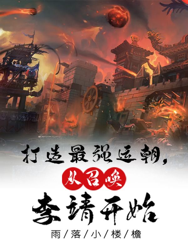 《打造最强运朝，从召唤李靖开始》顾行李靖冯程孙从杰