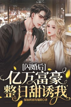 《闪婚后，亿万富豪整日甜诱我曲南意逢熠铭逢厉璟许特助》曲南意逢熠铭逢厉璟许特助