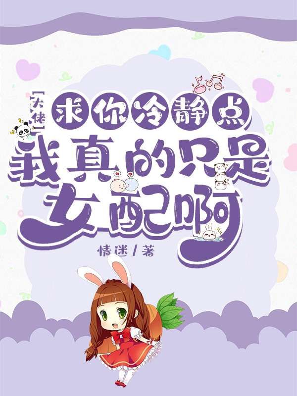 《大佬求你冷静点，我真的只是女配啊》顾依依肖煜肖鱼薇