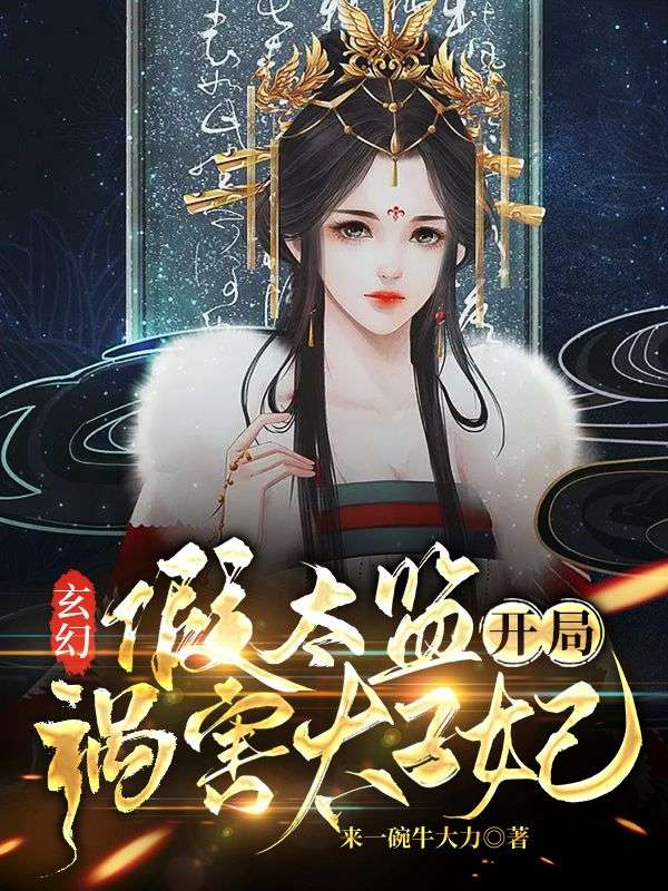 《玄幻：假太监开局祸害太子妃》姜承陆赤洵青鸟清婉