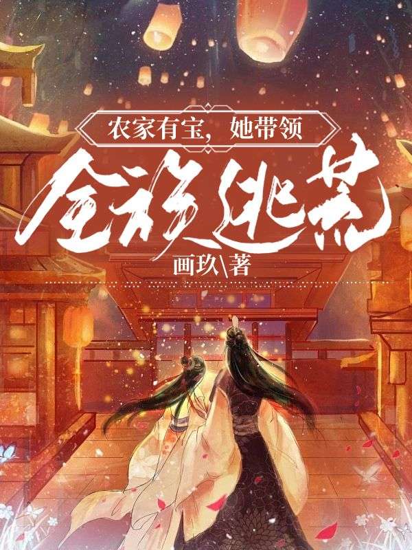 《农家有宝，她带领全族逃荒冯喜国冯文庆沈七芽龙曲尊》冯喜国冯文庆沈七芽龙曲尊