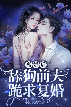 《离婚后，舔狗前夫跪求复婚》明晚傅北琛傅婉晴宋嫣然