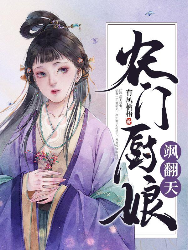 《农门厨娘飒翻天》顾纤纤顾晓成桑叶红顾桃红