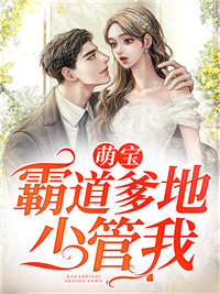 《萌宝，霸道爹地少管我左欣欣左晴雪向秀美左小程》左欣欣左晴雪向秀美左小程