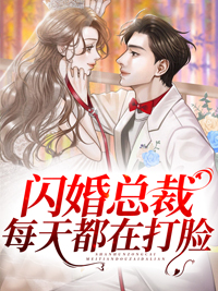 《闪婚总裁每天都在打脸》傅沉烈温冉江晚宁傅奶奶