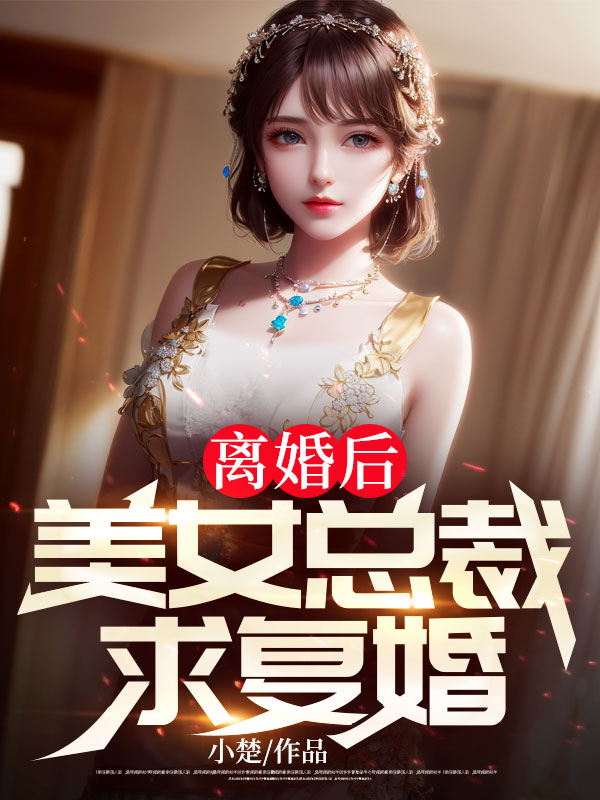 《离婚后，美女总裁求复婚》李惠然林风张桂兰赵天华