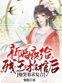 《新婚夜给残王抬棺后，他哭着求复合》楚萱儿南洛倾秦御修宋玉绻