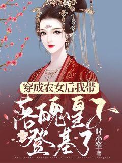 《穿成农女后我带落魄皇子登基了》盛清苑刘北川沈照