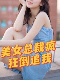 《美女总裁疯狂倒追我陈南叶曦刘哥刀疤脸》陈南叶曦刘哥刀疤脸