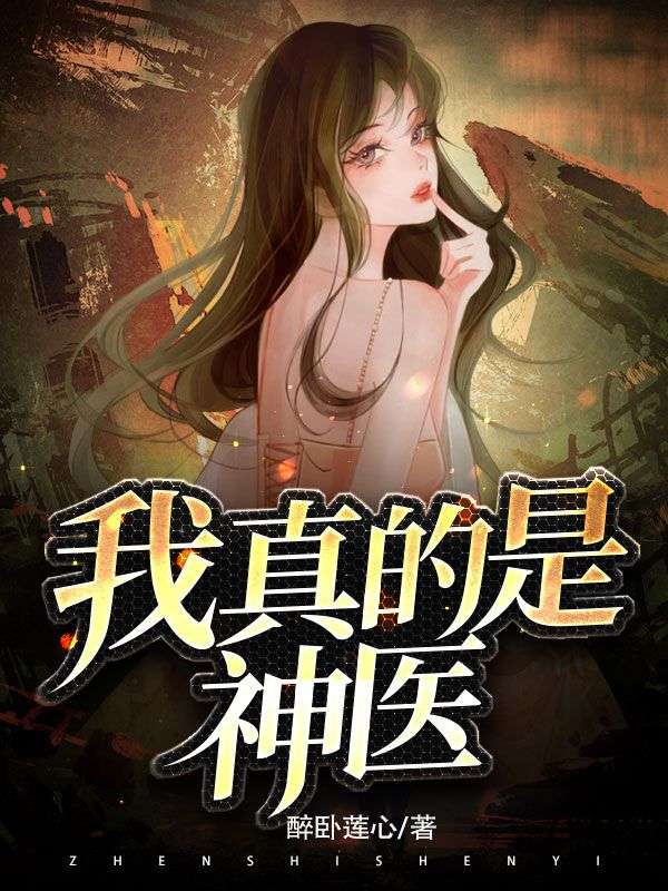 《我真的是神医李易梦晴涂华新》李易梦晴涂华新