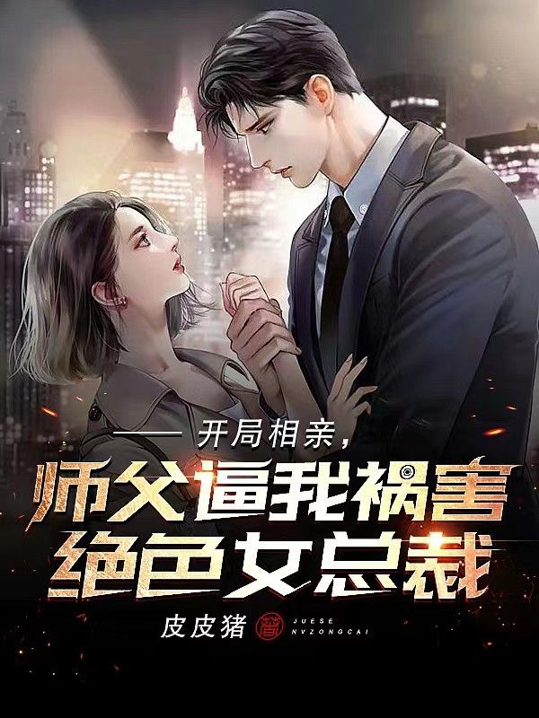 《开局相亲，师父逼我祸害绝色女总裁》秦凡苏婉汐老头林依依