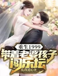 《重生1999:带着老婆孩子闯乐坛》方卓越顾芷柔方圆圆彭彭