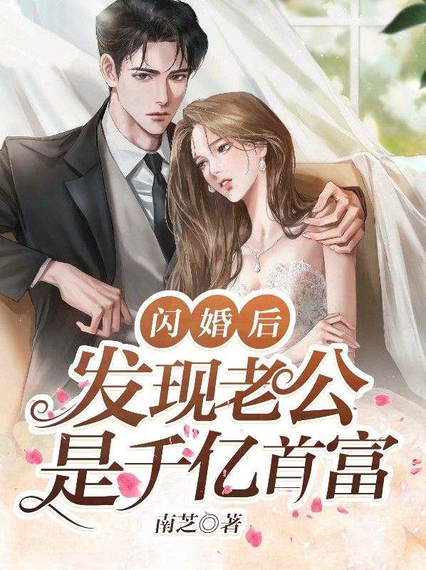 《闪婚后，发现老公是千亿首富秦臻臻冯添陈总许墨沉》秦臻臻冯添陈总许墨沉