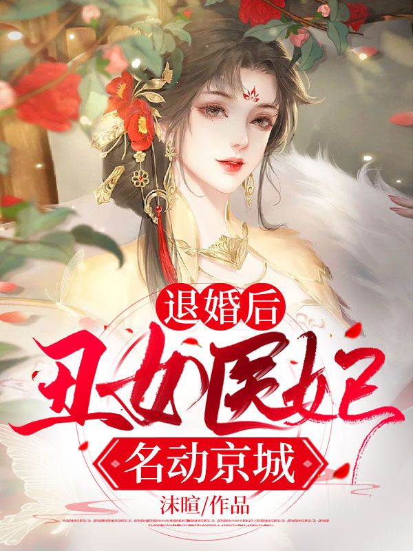 《退婚后：丑女医妃名动京城》宋婳颜安时顾筱筱赵怀玉