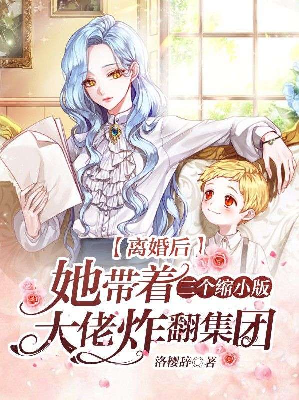 《离婚后，她带着三个缩小版大佬炸翻集团洛熙冷清寒梅菲白云》洛熙冷清寒梅菲白云