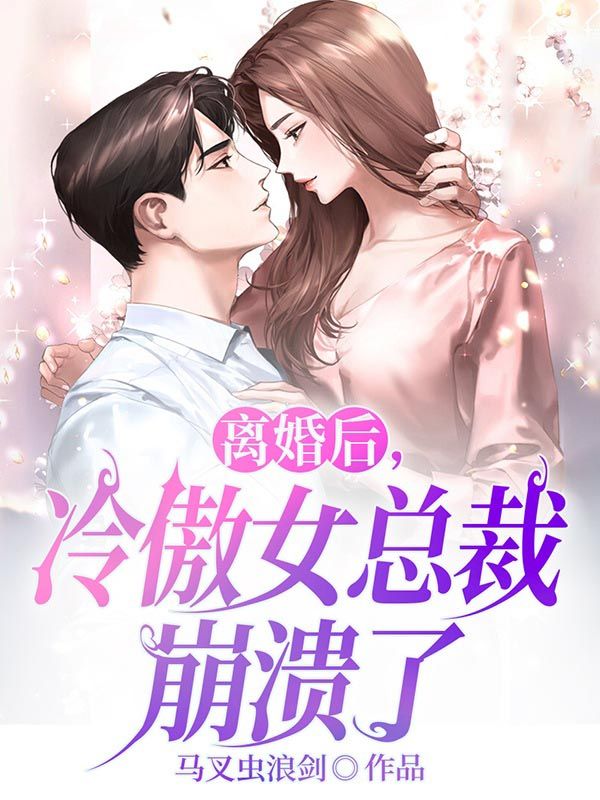 《离婚后，冷傲女总裁崩溃了》方臣秦雪颖杨琨杨秘书