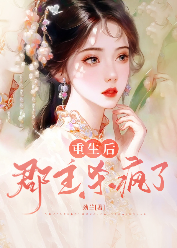 《重生后，郡主杀疯了赵星儿李婉儿萧定安陆云》赵星儿李婉儿萧定安陆云