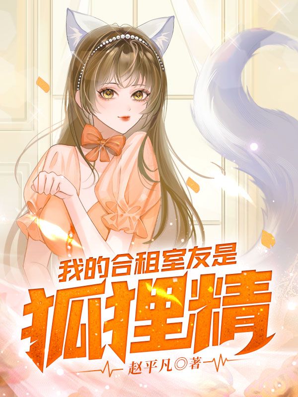 《我的合租室友是狐狸精》张凡韩小月李芬兰