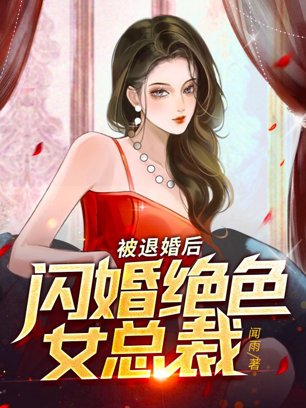 《被退婚后，闪婚绝色女总裁》徐不凡白薇薇张强