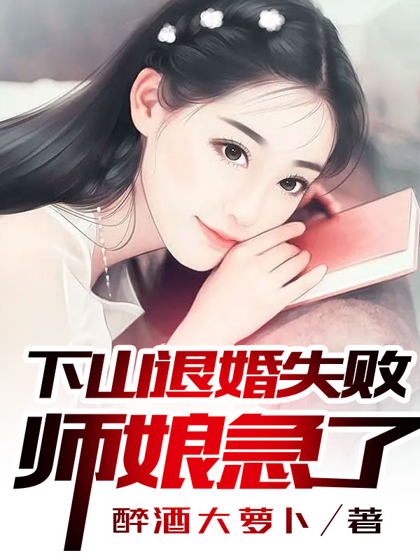 《下山退婚失败，师娘急了！》林然楚倩云莫昆仑