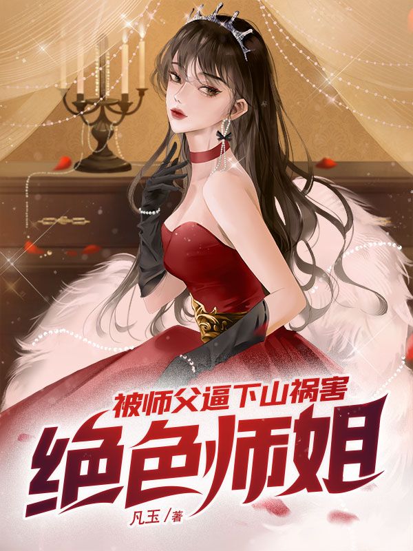 《被师父逼下山祸害绝色师姐》秦寿老头洛青玉