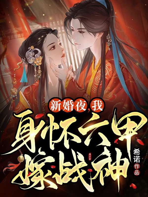 《新婚夜，我身怀六甲嫁战神》欧阳穆雪思月陆阳柳怡情