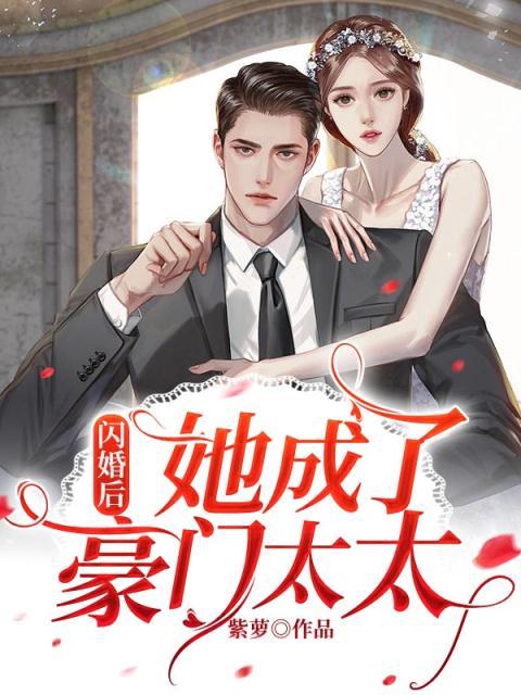 《闪婚后，她成了豪门太太白今薇战司溟陈奶奶何建成》白今薇战司溟陈奶奶何建成