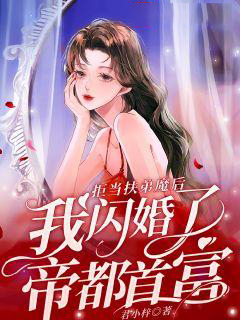 《拒当扶弟魔后，我闪婚了帝都首富》沈筱筱沈母沈父沈小壮