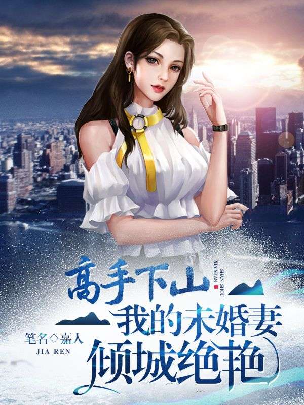 《高手下山：我的未婚妻倾城绝艳》林风三师父二师父苏家