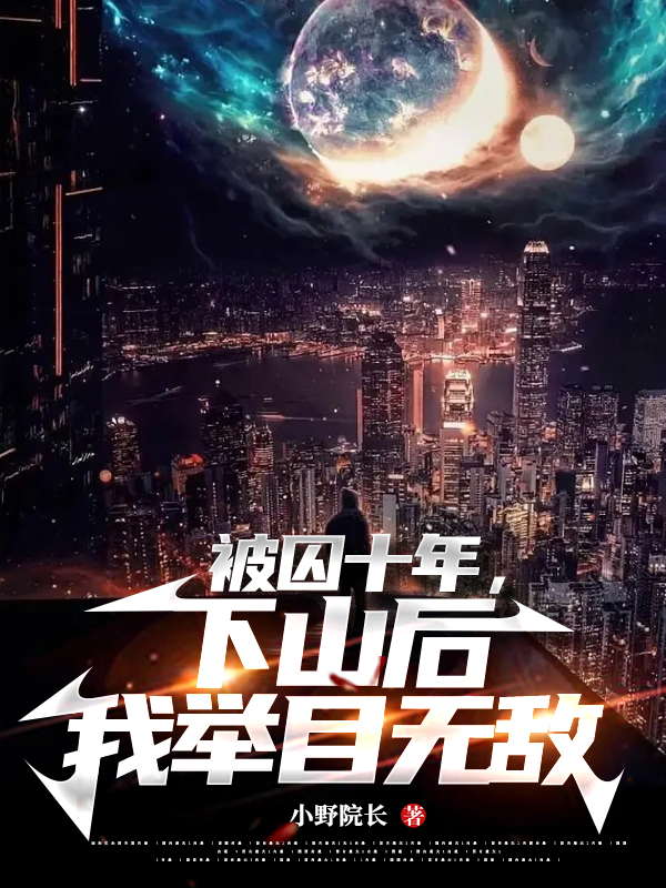 《被囚十年，下山后我举目无敌》秦玄夜蓝衣神秘人秦子梦