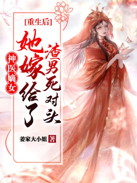 《神医嫡女：重生后她嫁给了渣男死对头》沈玉李承乾沈媛姜家