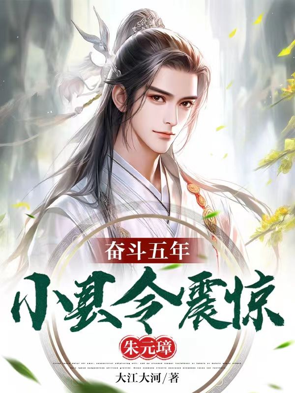 《大明：五年狗县令，震惊朱屠夫》朱元璋宋隐马秀英朱标