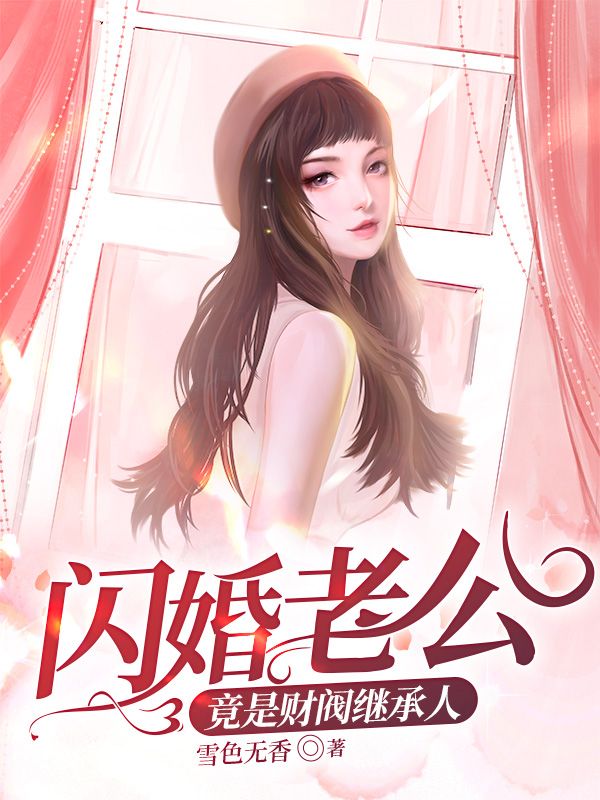 《闪婚老公竟是财阀继承人》顾念厉腾李媛汪海兰