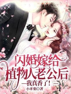 《闪婚嫁给植物人老公后：我真香了！》宋时舒林婉柔姜竹陈川