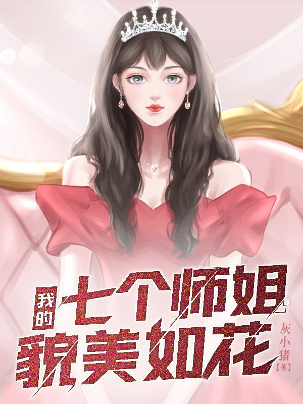 《我的七个师姐貌美如花》江枫夏岚陆凌雪老头