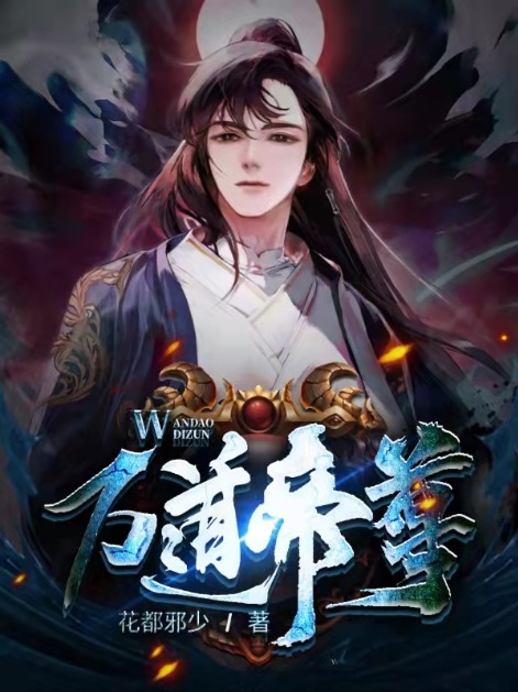 《万道帝尊》楚昊楚羽楚凌风华妃