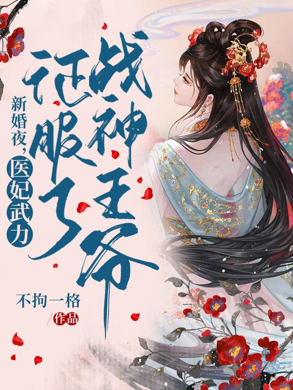 《新婚夜，医妃武力征服了战神王爷》根据您的要求，以下是提取出的所有人名，按出现频率从高到低排序：冷若霜墨北寒青柳