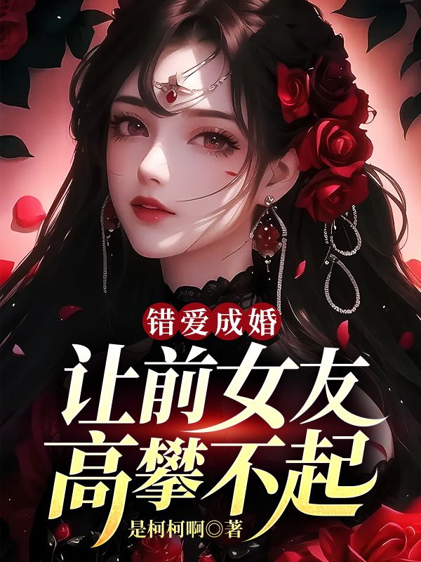 《错爱成婚，让前女友高攀不起》秦萧唐茜任香莲唐倩