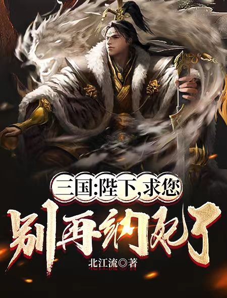 《三国：陛下，求您别再纳妃了》刘协曹操雨化田荀彧