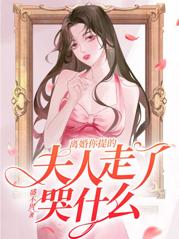 《离婚你提的，夫人走了哭什么陆沧夜夏恩星夏如柳安茉莉》陆沧夜夏恩星夏如柳安茉莉