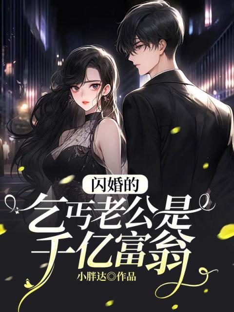 《闪婚的乞丐老公是千亿富翁》苏亦晴吴衡祁连