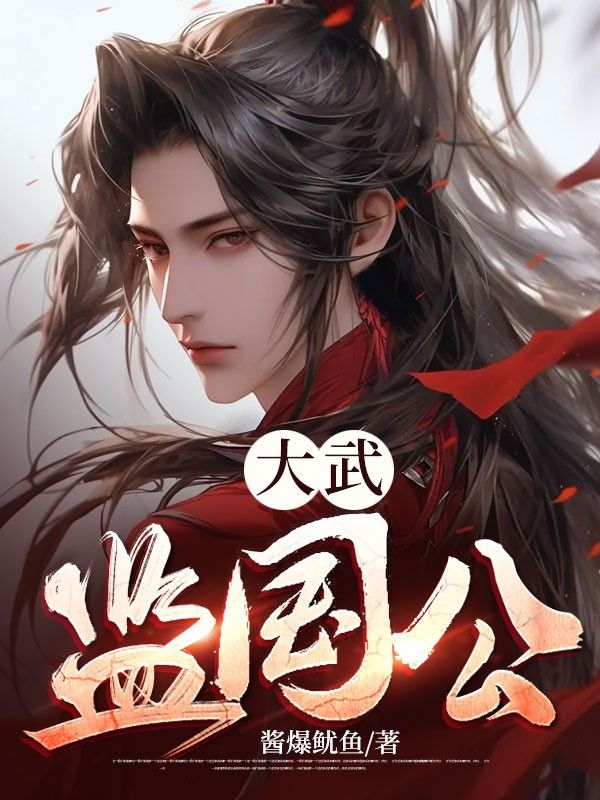 《大武监国公》李显武烈卫宓武灵