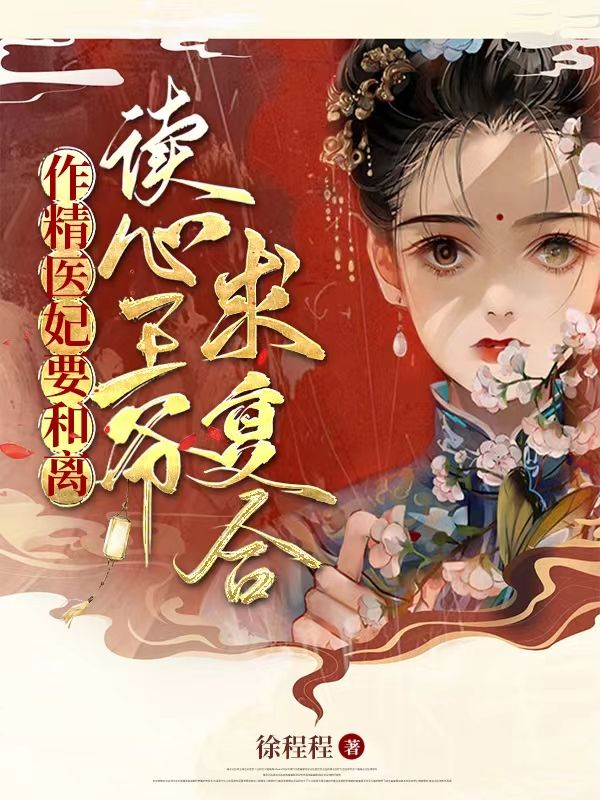 《作精医妃要和离，读心王爷求复合云染苏玥萧煜珩》云染苏玥萧煜珩